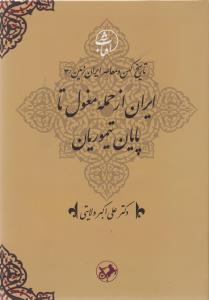 ایران از حمله مغول تا پایان تیموریان