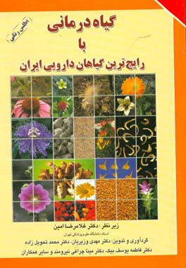 گیاه درمانی با رایج ترین گیاهان دارویی ایران