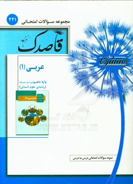 عربی (1) پایه دهم (دوره دوم متوسطه) رشته علوم انسانی