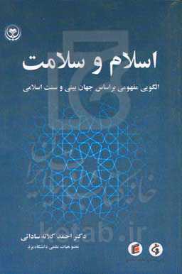 اسلام و سلامت (الگویی مفهومی بر اساس جهان بینی و سنت اسلامی)