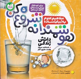 دانش زندگی (شناخت مواد جامد مایع گاز) (هوشمندانه شروع کن 5)