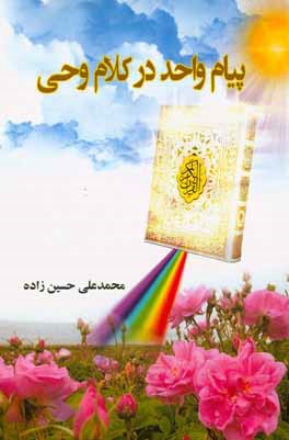 پیام واحد در کلام وحی