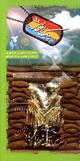 دخترم! قصه شهر را فریاد بزن: خاطرات دختران خرمشهری از ایثار و مقاومت مردم خرمشهر