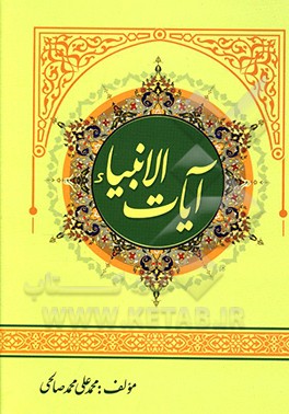 آیات الانبیاء