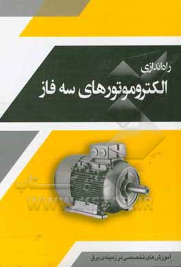 راه اندازی الکتروموتورهای سه فاز = Commissioning of 3phase motors