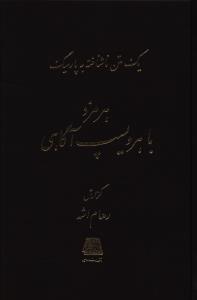 یک متن ناشناخته به پارسیگ: هرمزد با هرویسپ آگاهی