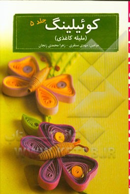 کوئیلینگ (ملیله کاغذی)