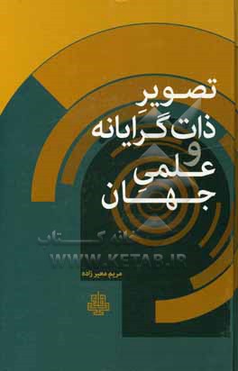 تصویر ذات گرایانه و علمی جهان