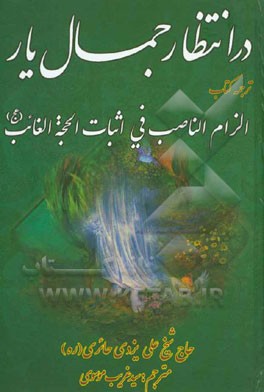 در انتظار جمال یار: الزام الناصب فی اثبات الحجه الغائب (ع)