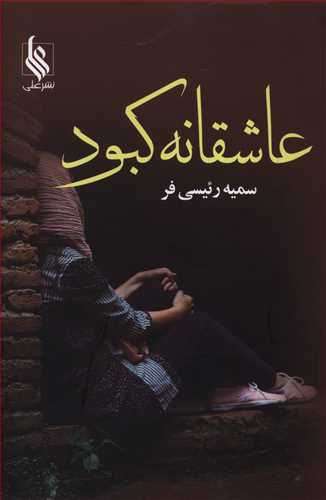 عاشقانه کبود