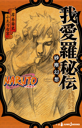 NARUTO―ナルト― 我愛羅秘伝 砂塵幻想