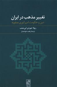 تغییر مذهب در ایران: دین و حکومت امپراتوری صفویه