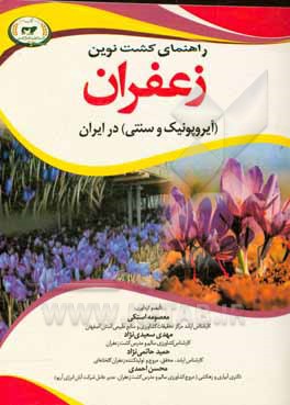 راهنمای کشت نوین زعفران: (آیروپونیک و سنتی ) در ایران