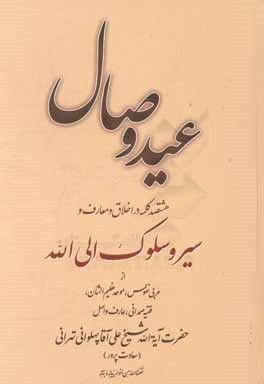 عید وصال: هشتصد کلمه در اخلاق و معارف در سیر و سلوک الی الله از مربی نفوس، موحد عظیم الشان، فقیه صمدانی، عارف و اصل حضرت آیه الله شیخ علی آقا پهلوانی