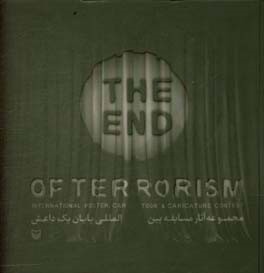 مجموعه آثار منتخب مسابقه بین المللی پایان تروریسم
