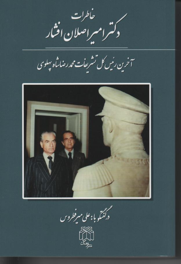 خاطرات دکتر امیر اصلان افشار، آخرین رئیس کل تشریفات محمدرضاشاه پهلوی
