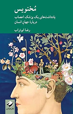 مخنویس: یادداشت های یک پزشک اعصاب درباره جهان انسان