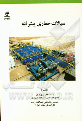 سیالات حفاری پیشرفته