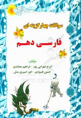 سوالات چهارگزینه ای فارسی دهم