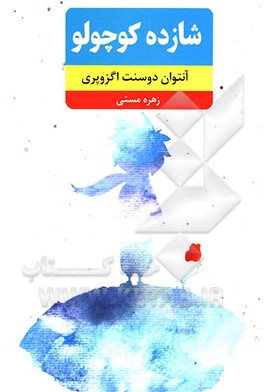 شازده کوچولو