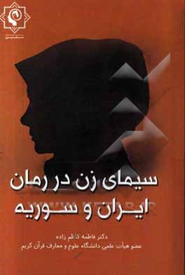 سیمای زن در رمان ایران و سوریه (سووشون و الطریق الی الشمس)