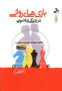 بازی های روانی در زندگی زناشویی: چگونه در روابط زناشویی فریب نخوریم؟