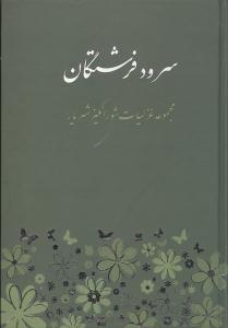 سرود فرشتگان: مجموعه غزلیات شورانگیز شهریار