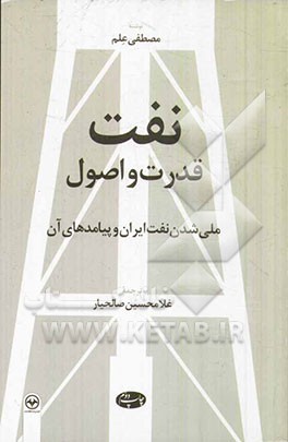 نفت، قدرت و اصول: ملی شدن نفت ایران و پیامدهای آن