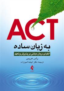 ACT به زبان ساده: الفبای درمان مبتنی بر پذیرش و تعهد