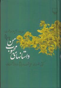 داستان های محبوب من (1369 – 1360)