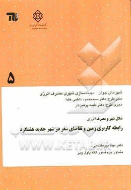 شکل شهر و مصرف انرژی: رابطه کاربری زمین و تقاضای سفر در شهر جدید هشتگرد