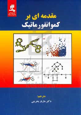 مقدمه ای بر کموانفورماتیک