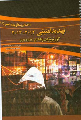 تهدید امنیتی 2014 - 2012: گزارش شرکت رایانه ای Sophos به انضمام روندهای تهدید امنیتی 2015