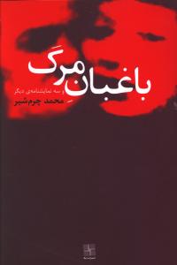باغبان مرگ و سه نمایشنامه ی دیگر