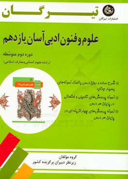 علوم و فنون ادبی آسان یازدهم (دوره دوم متوسطه) رشته علوم انسانی و معارف اسلامی