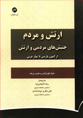 ارتش و مردم: جنبش های مردمی و ارتش از کمون پاریس تا بهار عربی