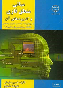 مبانی منطق فازی و کاربردهای آن (در ژئوفیزیک، مهندسی عمران، مهندسی مکانیک و مهندسی برق و کامپیوتر)