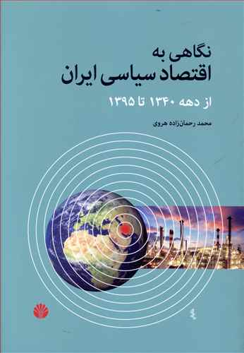 نگاهی به اقتصاد سیاسی ایران از دهه 1340 تا سال 1395