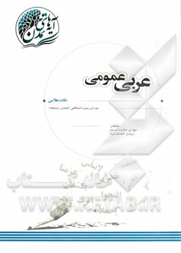 عربی عمومی: "نکات طلایی" دوره ی پیش دانشگاهی (کلیه ی رشته ها)