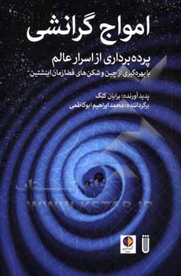 امواج گرانشی: پرده برداری از اسرار عالم با بهره گیری از چین و شکن های فضا زمان اینشتین