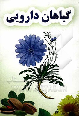 گیاهان دارویی