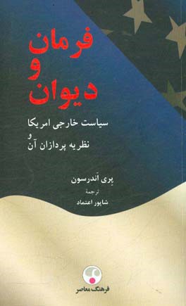 فرمان و دیوان: سیاست خارجی آمریکا و نظریه پردازان آن