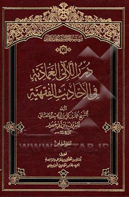 درر اللآلی العمادیه فی الاحادیث الفقهیه