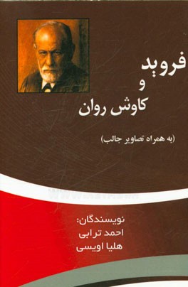 فروید و کاوش روان: به همراه تصاویر بسیار جالب