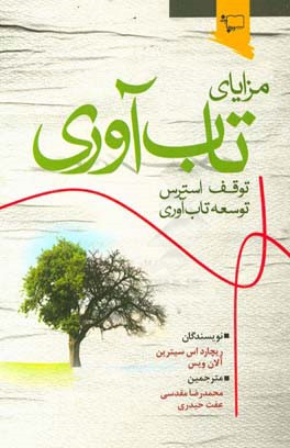 مزایای تاب آوری: توقف استرس، توسعه تاب آوری