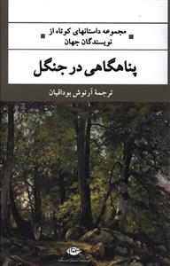 پناهگاهی در جنگل: مجموعه داستان های کوتاه از نویسندگان جهان