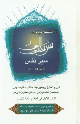 سیر نفس: شرح و تحقیق پیرامون جلد هشتم اسفار صدرایی الحکمه المتعالیه فی الاسفار العقلیه الاربعه الباب الاول فی ..