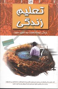 تعلیم زندگی: زندگی خود را در هفت روز تغییر دهید