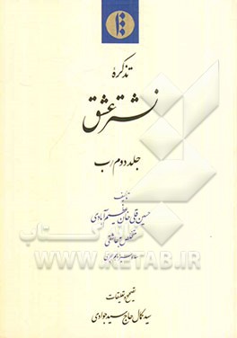 تذکره نشتر عشق (قسمت ب)