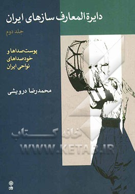 دایره المعارف سازهای ایران: پوست صداها و خود صداهای نواحی ایران